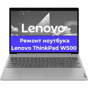 Ремонт ноутбуков Lenovo ThinkPad W500 в Красноярске
